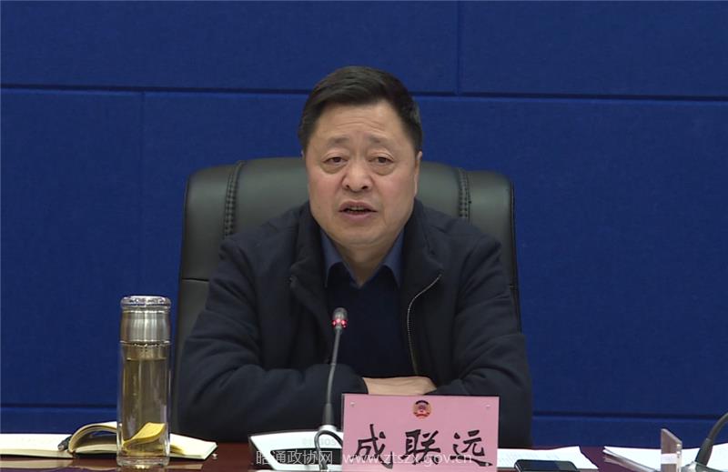 1月21日,市政协主席成联远主持召开政协昭通市第四届委员会第三十次