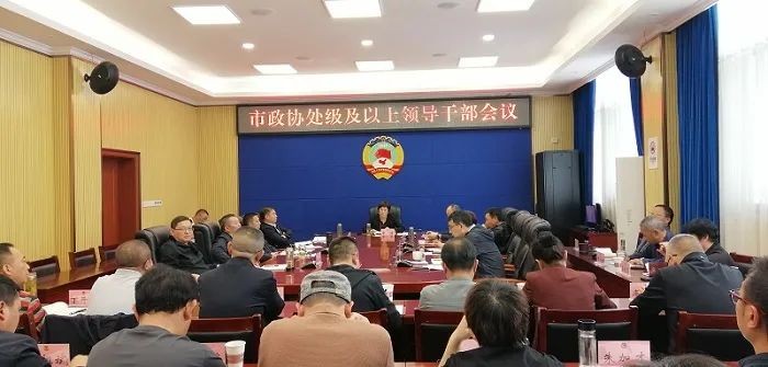 昭通市政协召开处级以上领导干部会议传达刘奇葆在昭视察指示精神