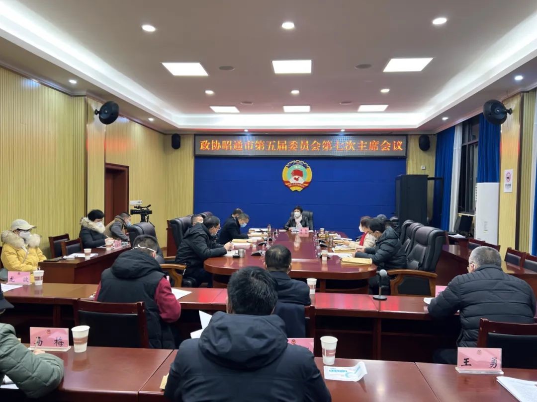 市政协召开五届委员会第七次主席会议