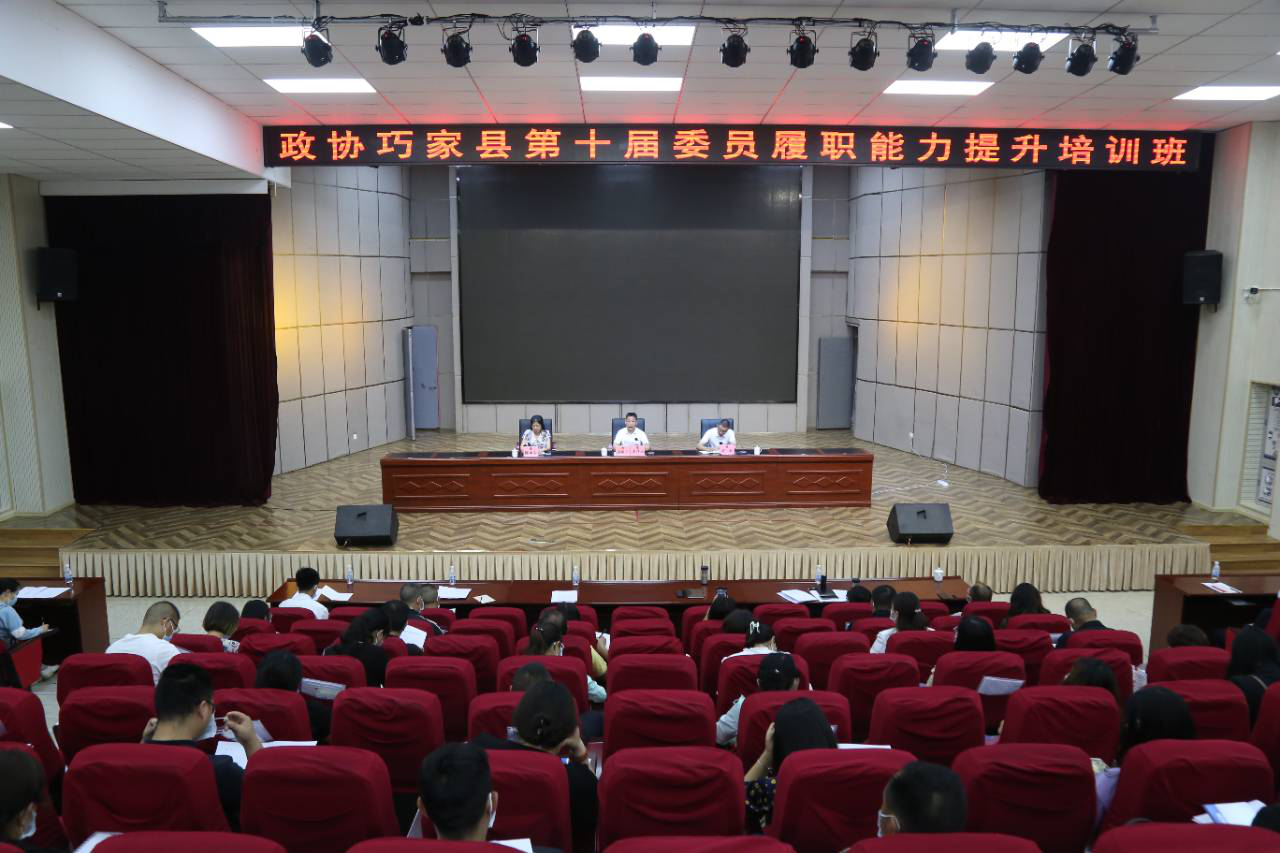 巧家县政协举行委员履职能力提升培训
