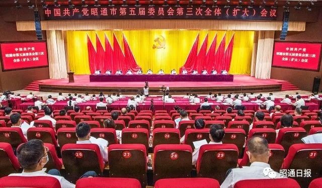 中国共产党昭通市第五届委员会第三次全体（扩大）会议公报