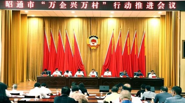 昭通召开 “万企兴万村”行动推进会