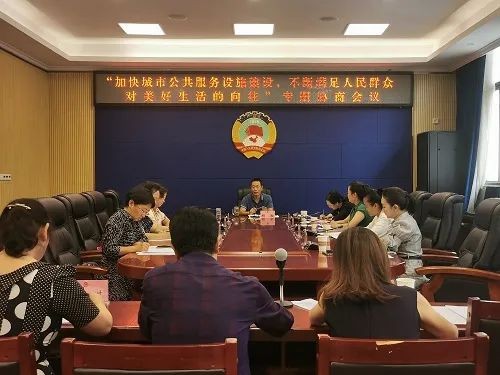 市政协召开专题协商会：加快城市公共服务设施建设不断满足人民群众对美好生活的向往