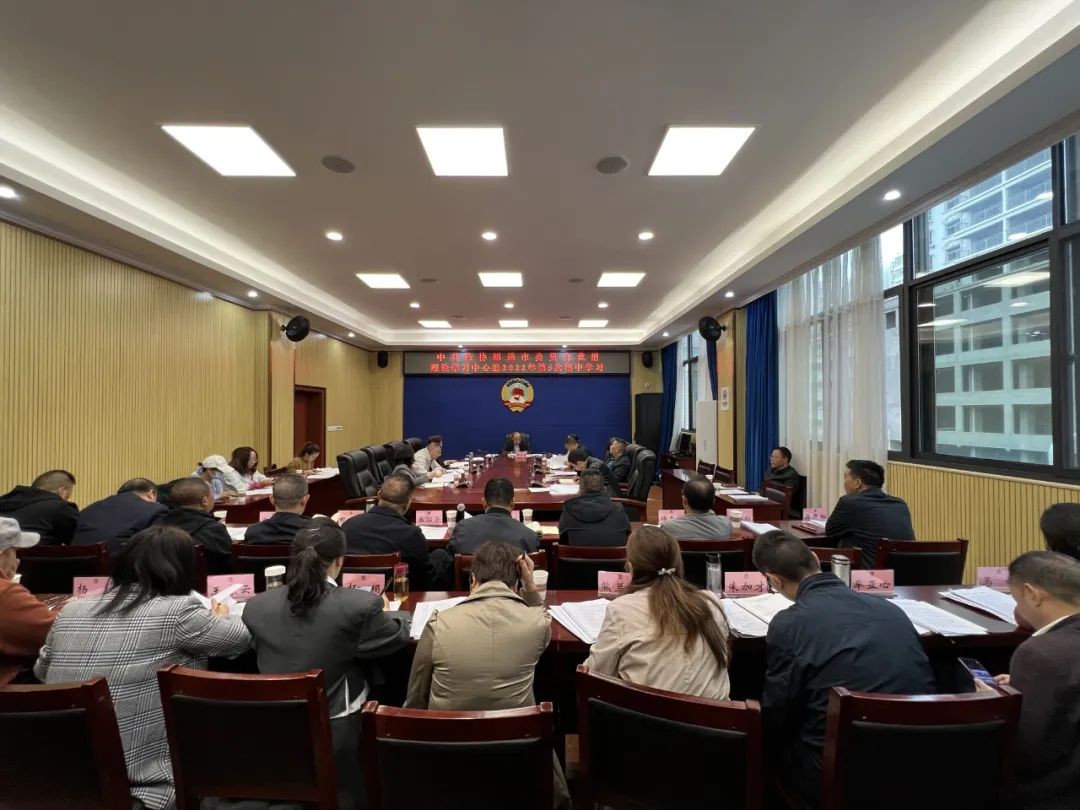 市政协党组理论学习中心组举行2022年第5次集中学习