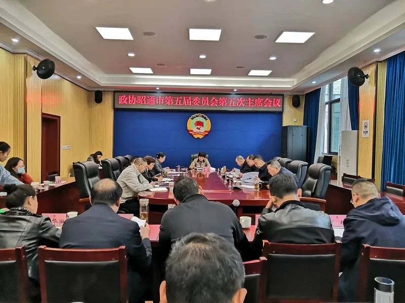 市政协召开五届五次主席会议