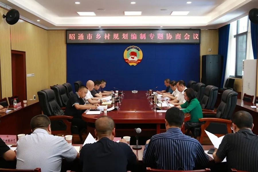 昭通市乡村规划编制专题协商会议召开