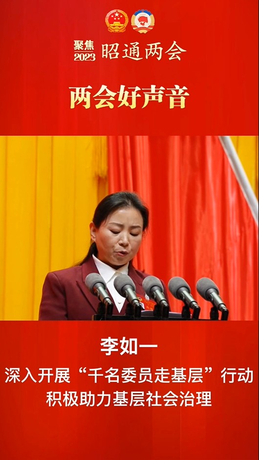 两会好声音⑥丨李如一：深入开展“千名委员走基层”行动 积极助力基层社会治理