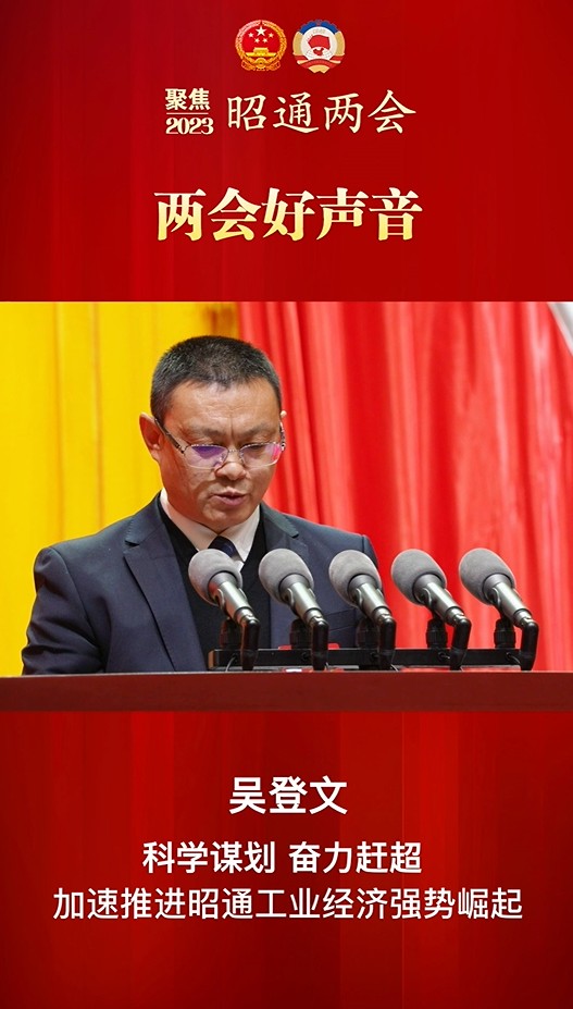 两会好声音③丨吴登文：科学谋划 奋力赶超 加速推进昭通工业经济强势崛起