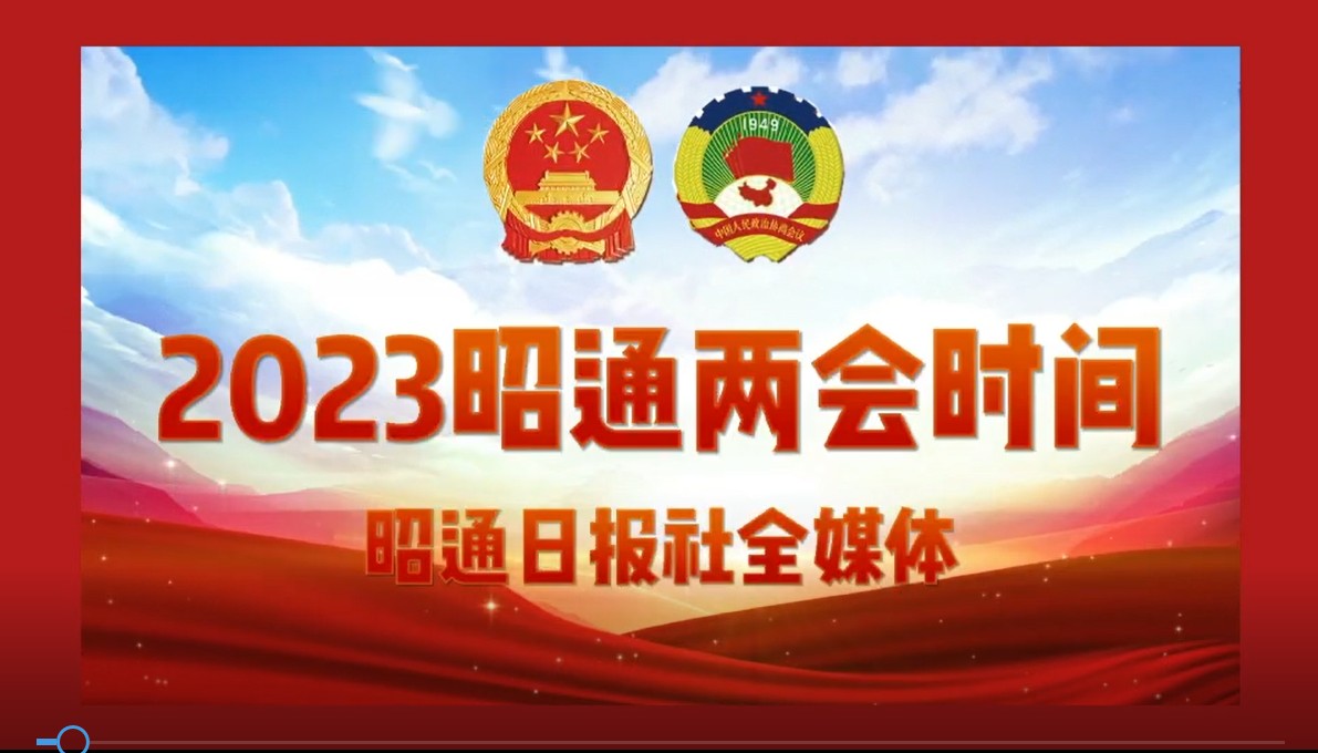 昭通市两会：委员话发展