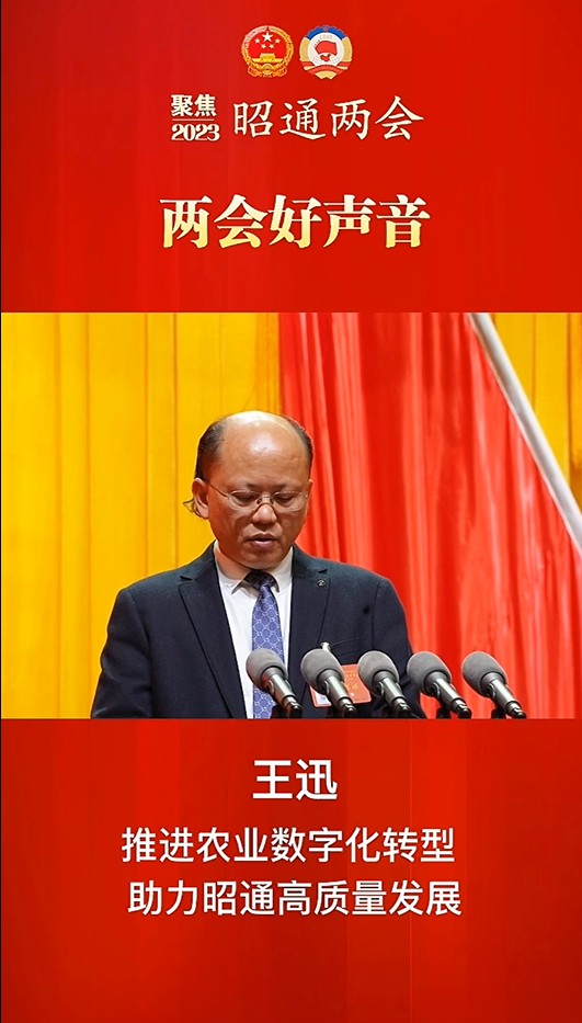 两会好声音④丨王迅：推进农业数字化转型 助力昭通高质量发展