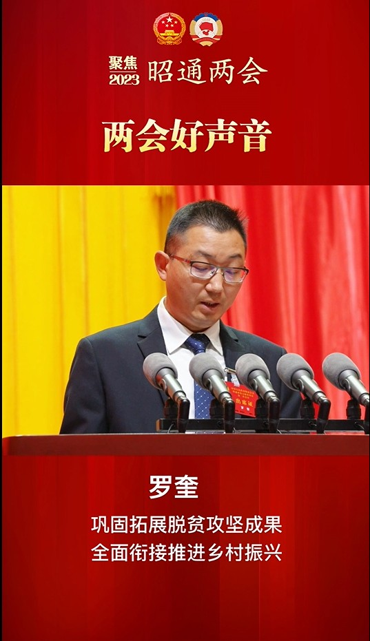 两会好声音②丨罗奎：巩固拓展脱贫攻坚成果 全面衔接推进乡村振兴