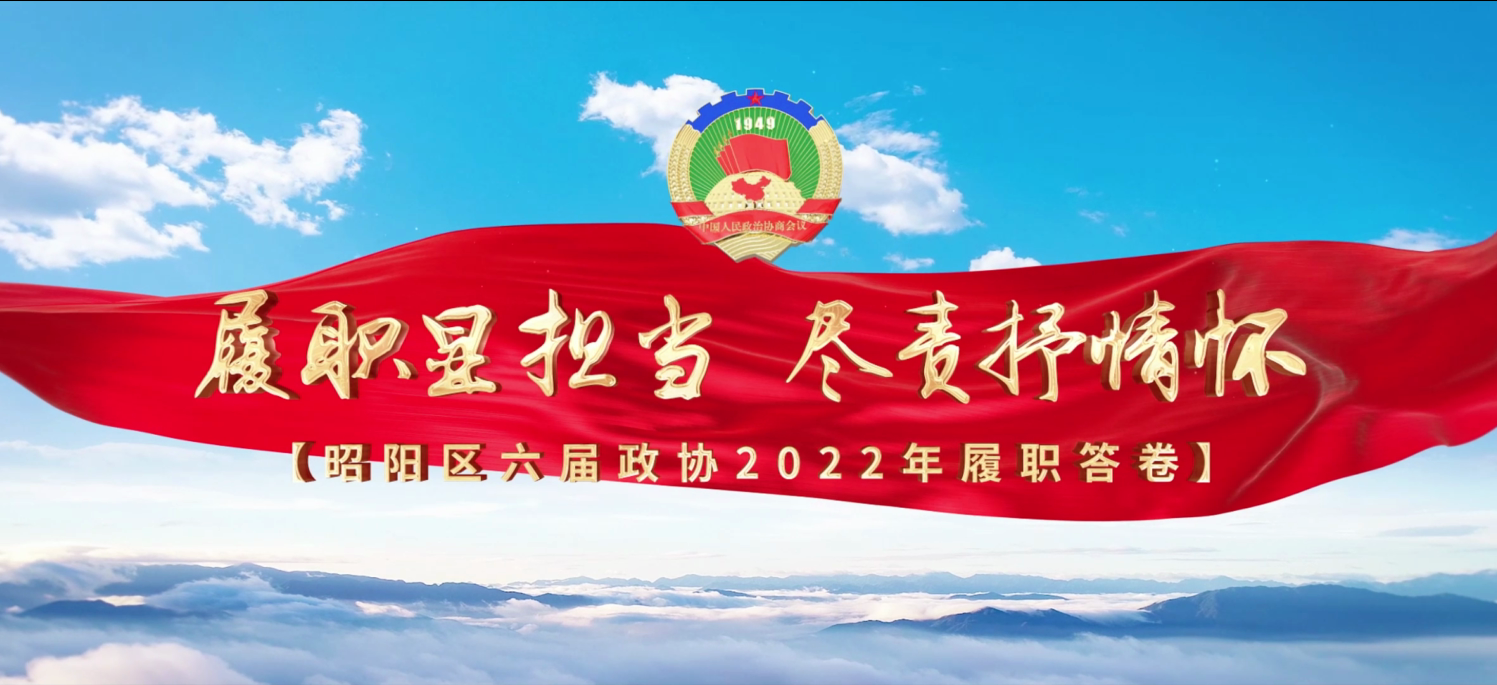 昭阳区六届政协2022年履职答卷