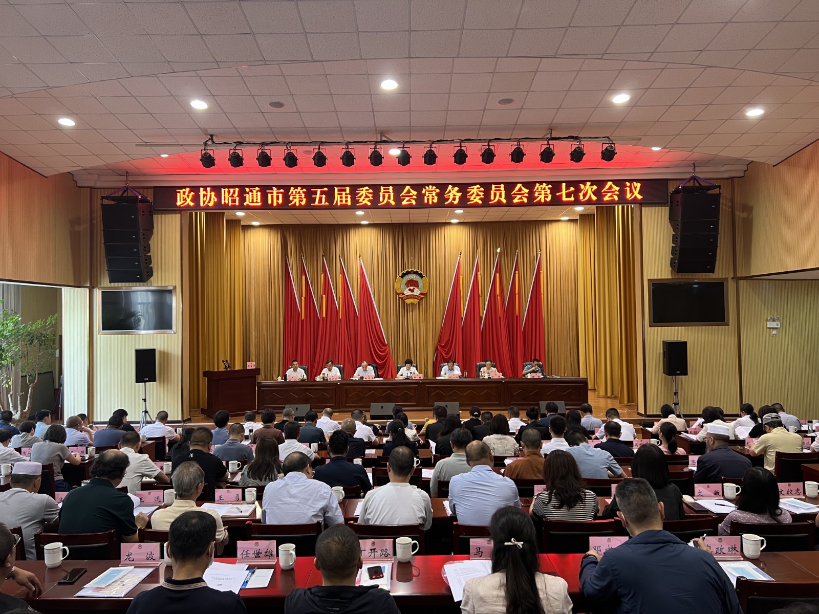 昭通市政协召开五届七次常委会