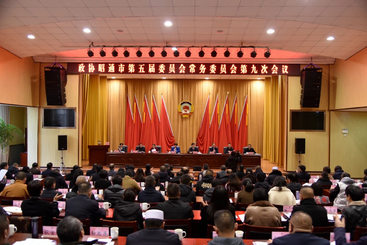 昭通市政协五届常委会第九次会议召开 申琼主持并讲话