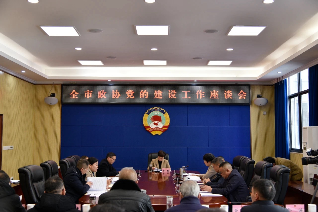 昭通全市政协党的建设工作座谈会召开