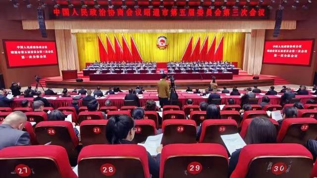 快讯｜政协昭通市第五届委员会第三次会议在昭阳开幕