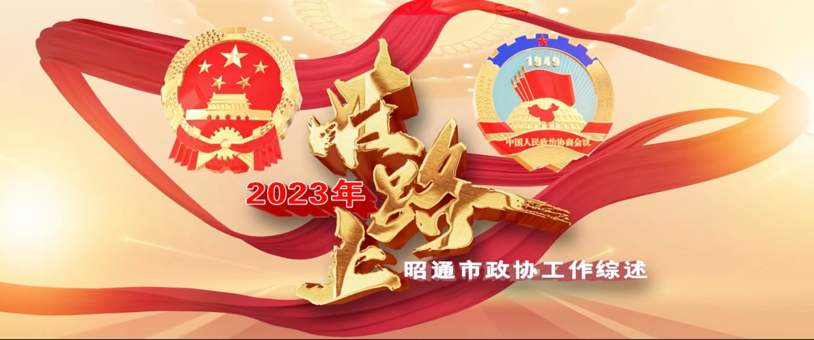 在路上——2023年昭通市政协工作综述