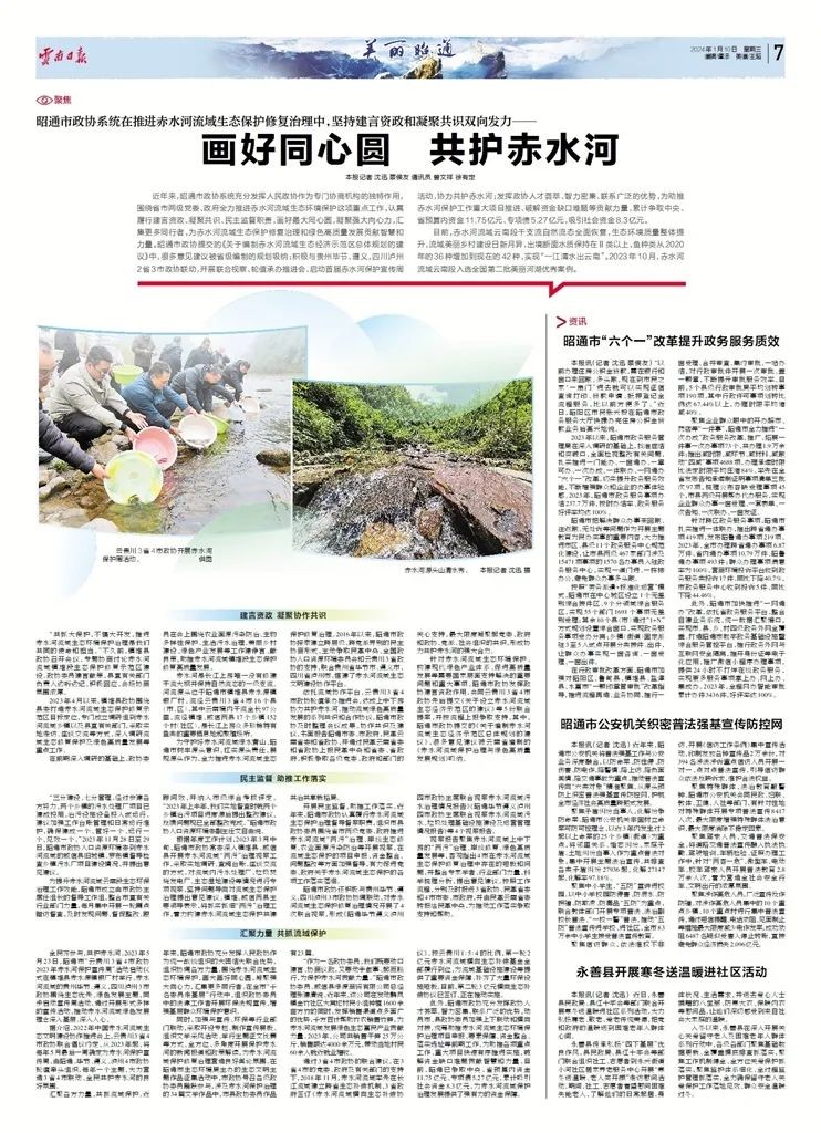 昭通市政协系统在推进赤水河流域生态保护修复治理中，坚持建言资政和凝聚共识双向发力—— 画好同心圆 共护赤水河