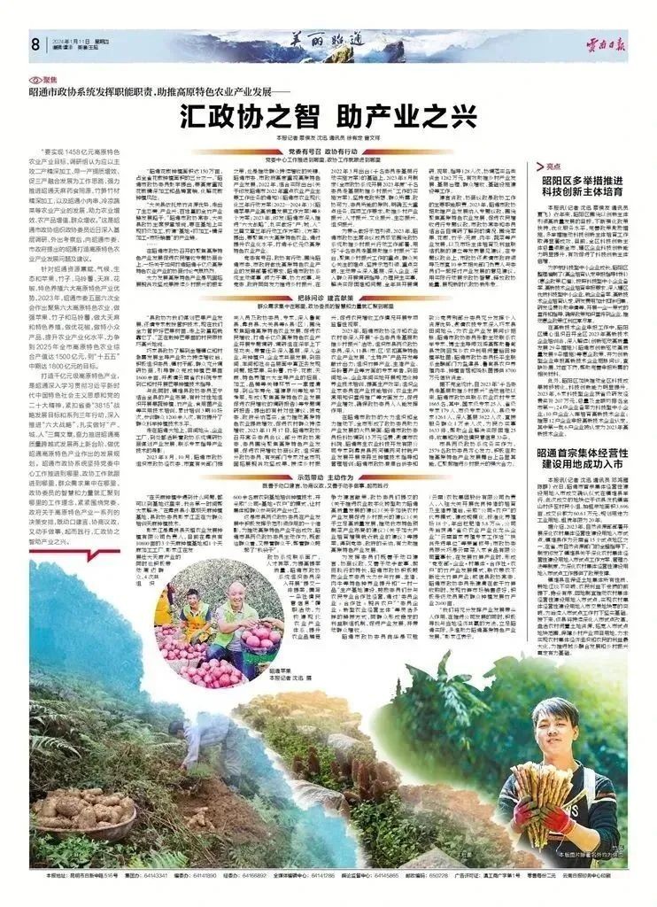 昭通市政协系统发挥职能职责，助推高原特色农业产业发展—— 汇政协之智 助产业之兴