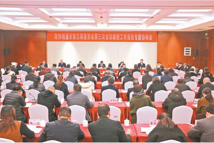 昭通市政协五届三次会议举行政府工作报告专题协商会 不断开创新局面迈上新台阶 杨承新等到会听取意见建议 9位委员发言
