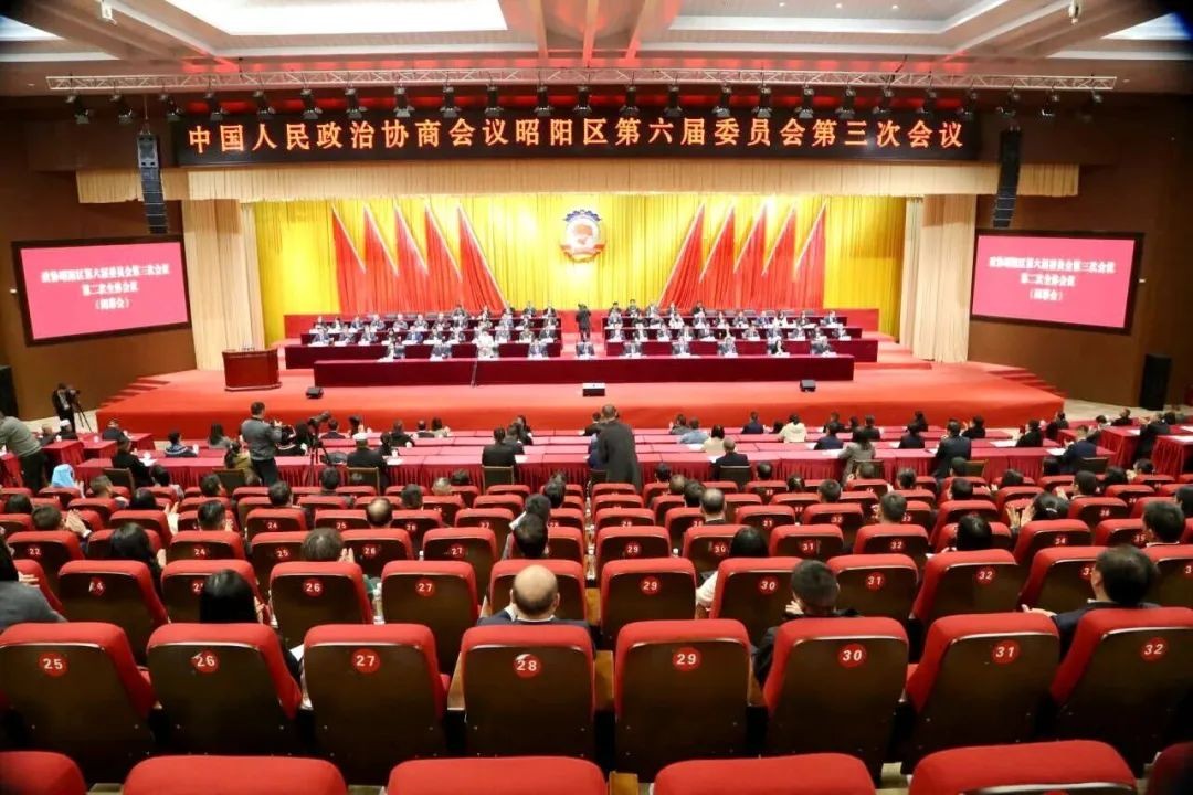 政协昭阳区第六届委员会第三次会议闭幕