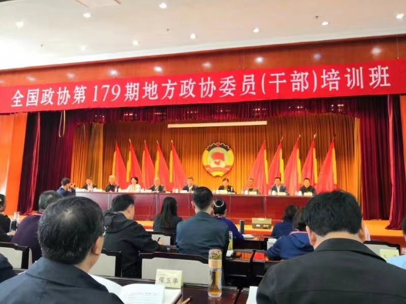 昭通市政协组织政协委员（干部）参加全国政协第179期地方政协委员(干部)培训班