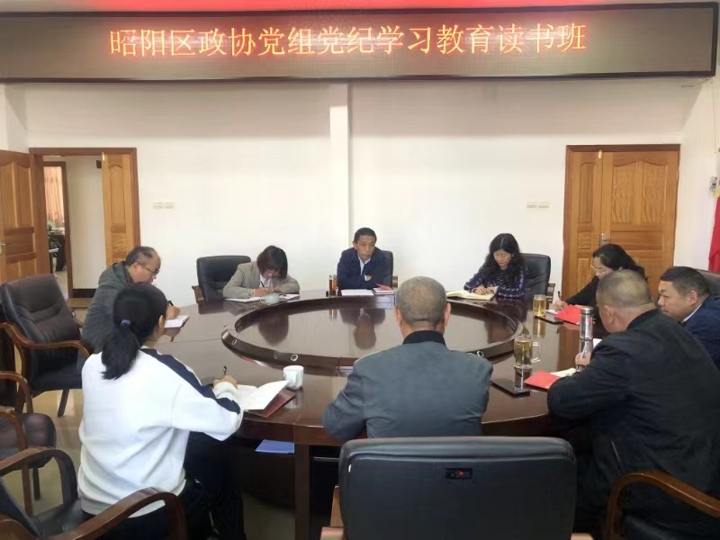 昭阳区政协党组召开党纪学习教育读书班开班动员会