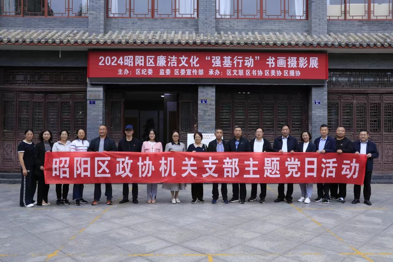 昭阳区政协开展廉政文化教育主题党日活动