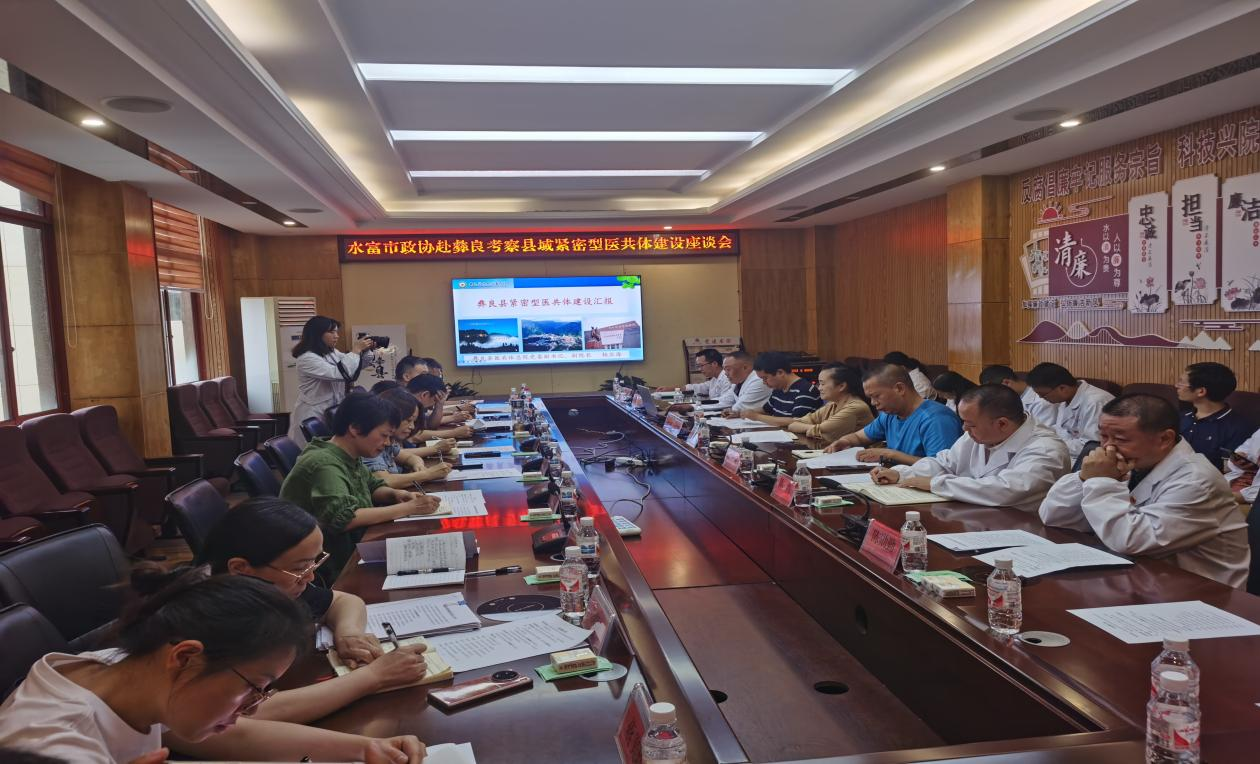 水富市政协开展“紧密型县域医共体建设”调研