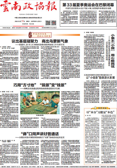 议出基层凝聚力　商出乌蒙新气象 ——昭通市、县（市、区）两级政协推动院坝协商工作有形有实