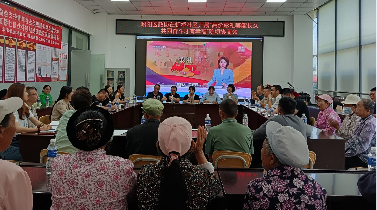 昭阳区政协在虹桥社区开展“高价彩礼哪能长久  共同奋斗才有幸福”院坝协商会
