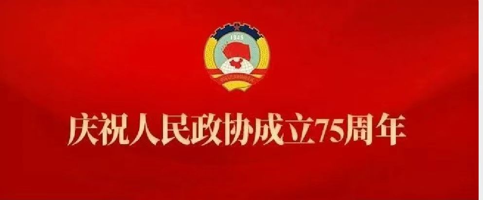 中国政协杂志述评：团结奋进在中华民族伟大复兴新征程上——新时代人民政协助力推进中国式现代化建设述评