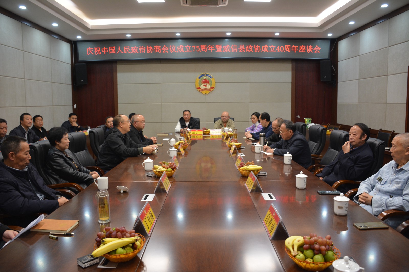 威信县政协举行庆祝中国人民政治协商会议成立75周年暨威信县政协成立40周年座谈会