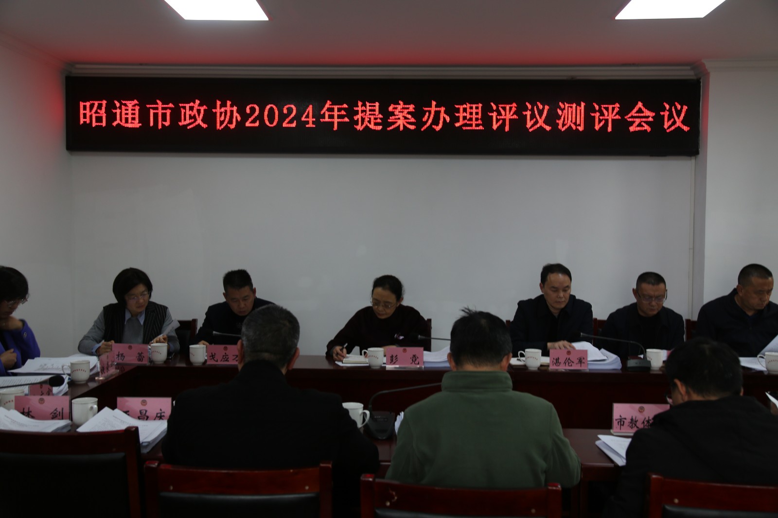 昭通市政协召开2024年提案办理评议测评会议