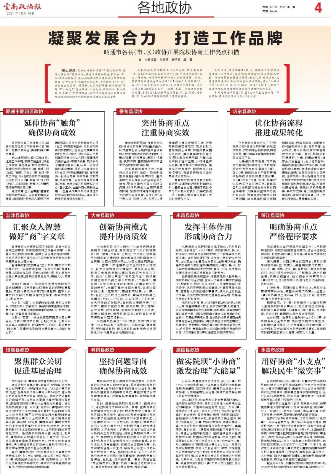 《云南政协报》专版关注昭通“院坝协商”工作 昭阳鲁甸巧家工作亮点选登