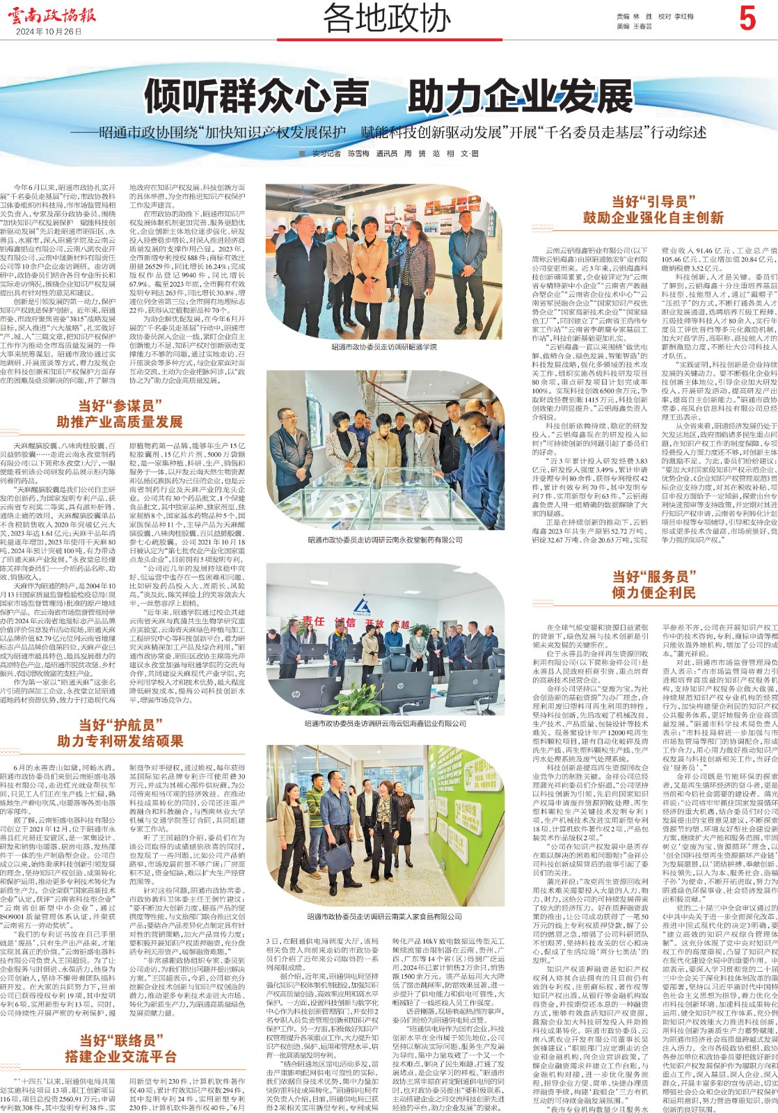 《云南政协报》专版关注！昭通市政协围绕“加快知识产权发展保护 赋能科技创新驱动发展”开展“千名委员走基层”行动综述——倾听群众声音  助力企业发展