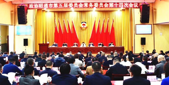 昭通市政协召开五届十四次常委会议