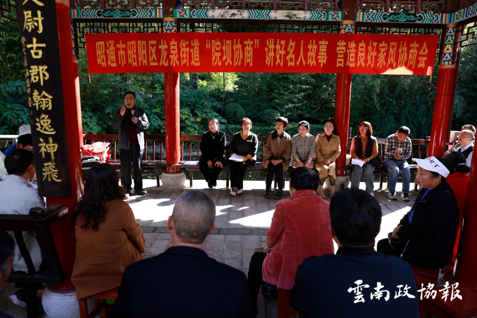 昭阳｜区政协开展“讲好名人故事 营造良好家风”院坝协商议事会议