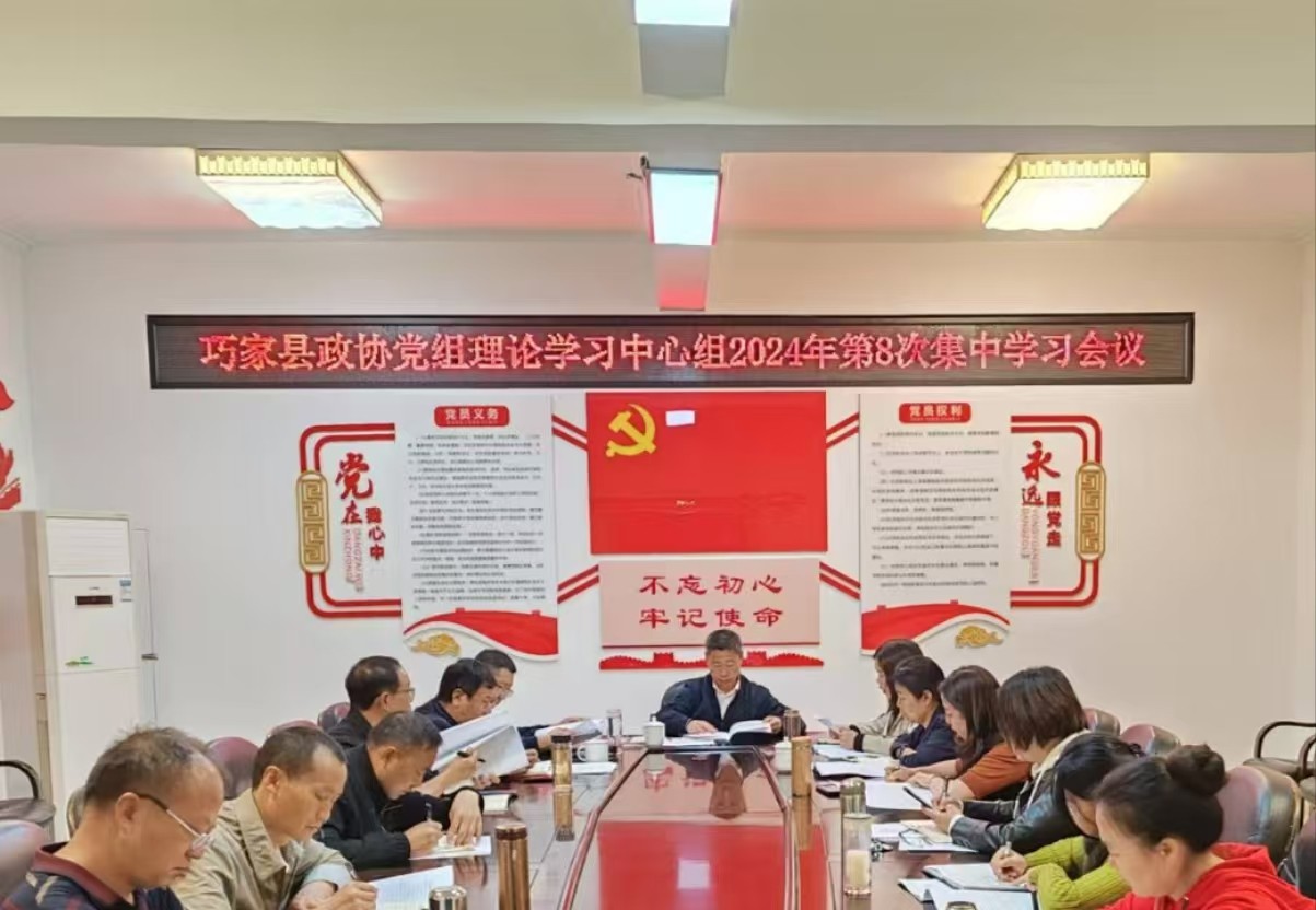 巧家县政协召开党组（扩大）会议暨 理论学习中心组第八次集中学习