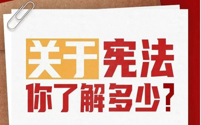 【宪法宣传周】普及宪法知识，弘扬宪法精神
