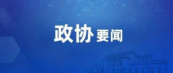 全国政协社会和法制委员会在京开展委员履职“服务为民”宪法学习宣传活动