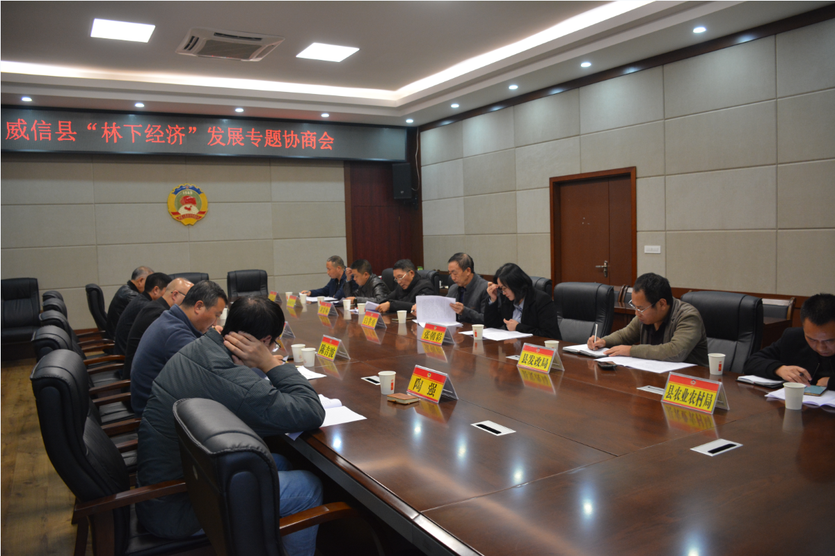 威信县政协召开“林下经济”专题协商会议