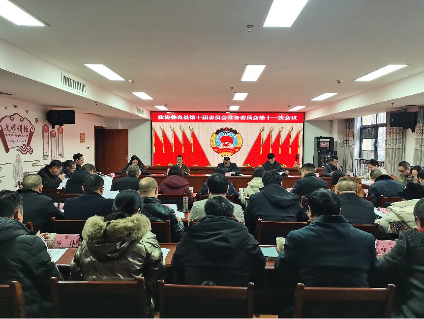 彝良县政协召开十届十一次常委会