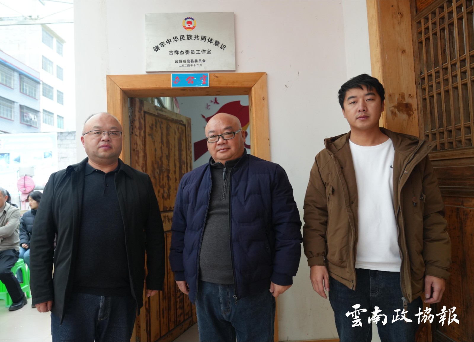 威信｜县政协“铸牢中华民族共同体意识”古祥杰委员工作室挂牌