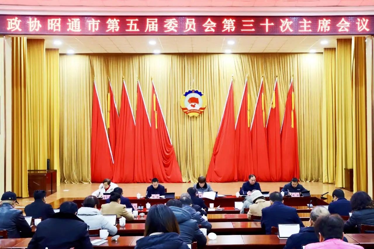市政协五届三十次主席会议召开