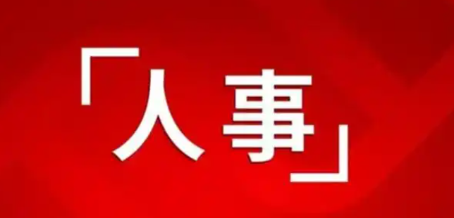 政协昭通市第五届委员会常务委员会第十五次会议人事事项