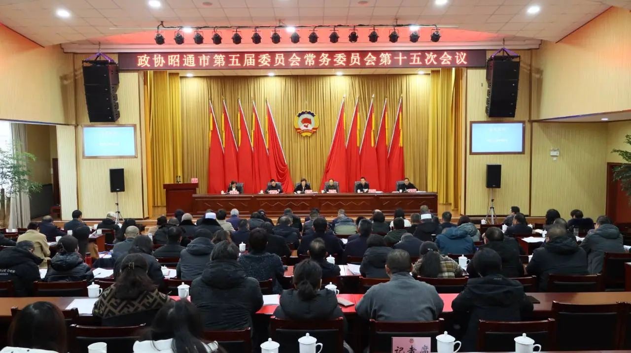 市政协五届常委会第十五次会议召开
