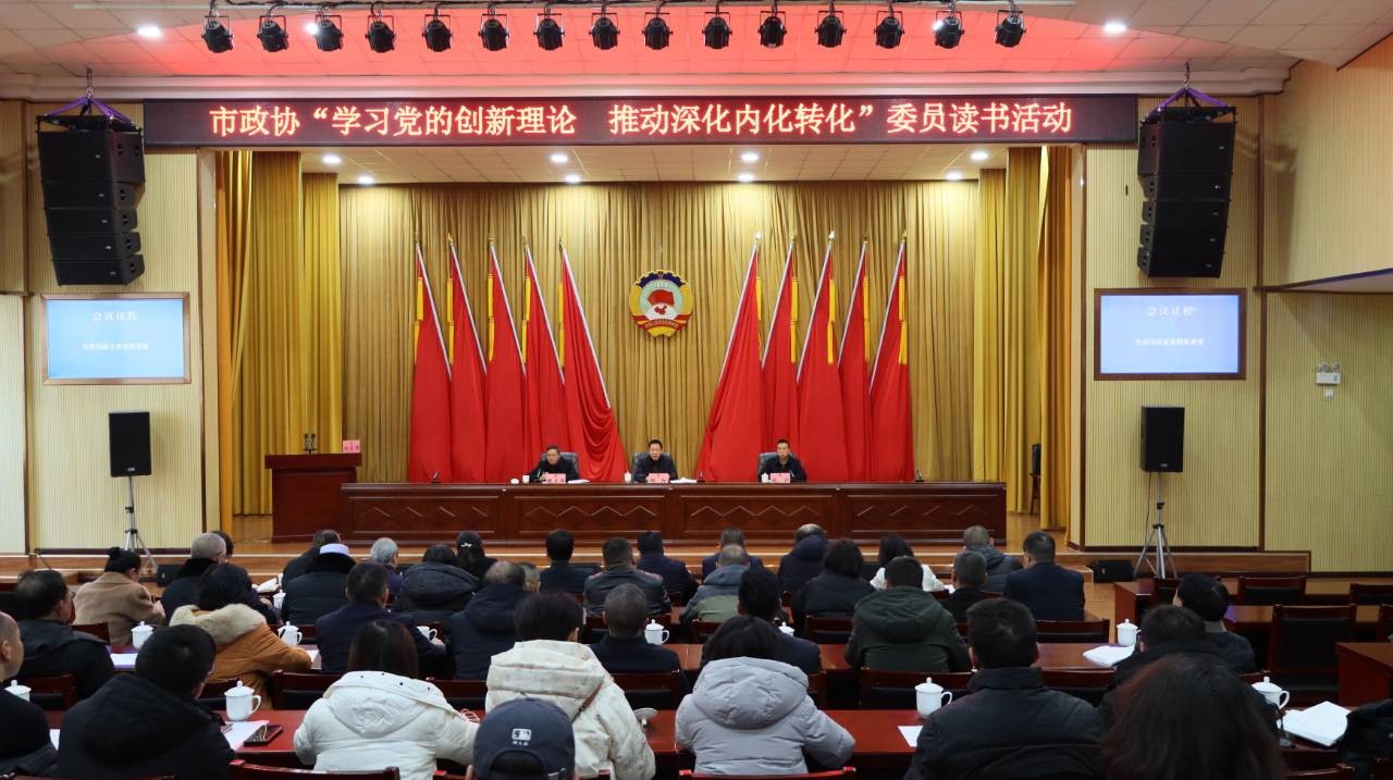 市政协举行“学习党的创新理论 推动深化内化转化”委员读书活动
