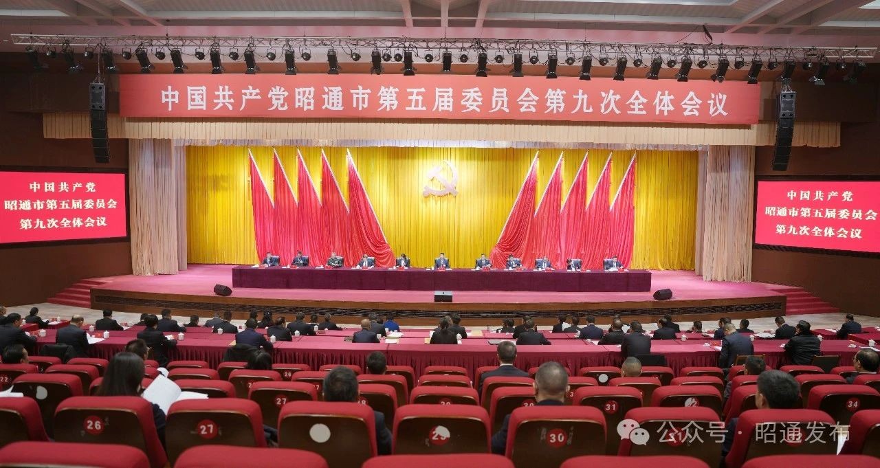 快讯丨市委五届九次全会开幕