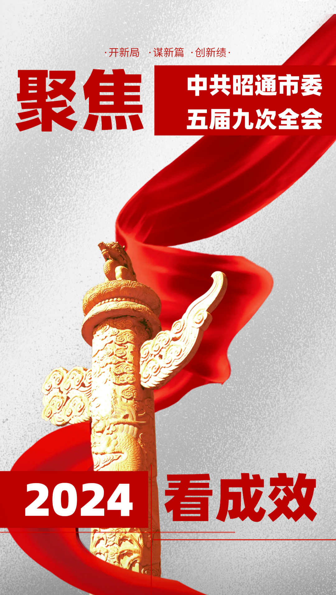 2024看成效 | 聚焦中共昭通市委五届九次全会